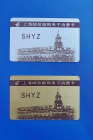 上海邮政电子消费卡一套二枚