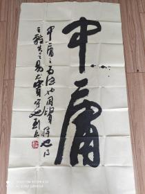 字画类>刘岳书法