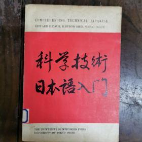 [日文原版影印]Comprehending Technical Japanese科学技术日本语入门(日英对照。平装大16开)