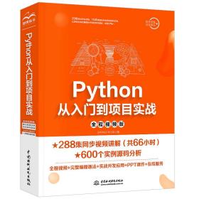 Python  丛入门到项目实战