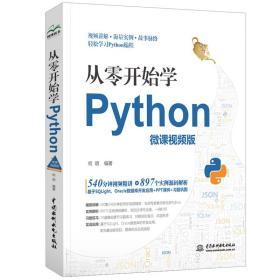 从零开始学Python何明9787517083818水利水电出版社何明中国水利水电出版社9787517083818