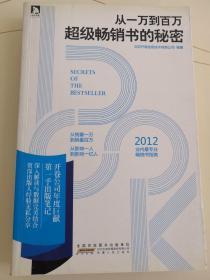 从一万到百万-超级畅销书的秘密