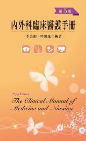 預(yù)售【臺版】內(nèi)外科臨床醫(yī)護(hù)手冊（第五版） / 李蕓湘、邱飄逸 新文京開發(fā)出版股份有限公司
