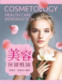 預(yù)售【臺版】美容保健概論 / 張嘉苓、陳惠姿 新文京開發(fā)出版股份有限公司