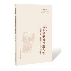 【正版现货全新】马基雅维利与现代性：施特劳斯、政治现实主义与基督教