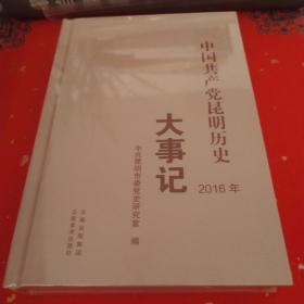 中国共产党昆明历史大事记2016年+*