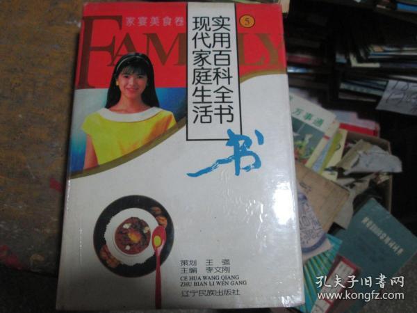 现代家庭生活实用百科全书5：家宴美食卷