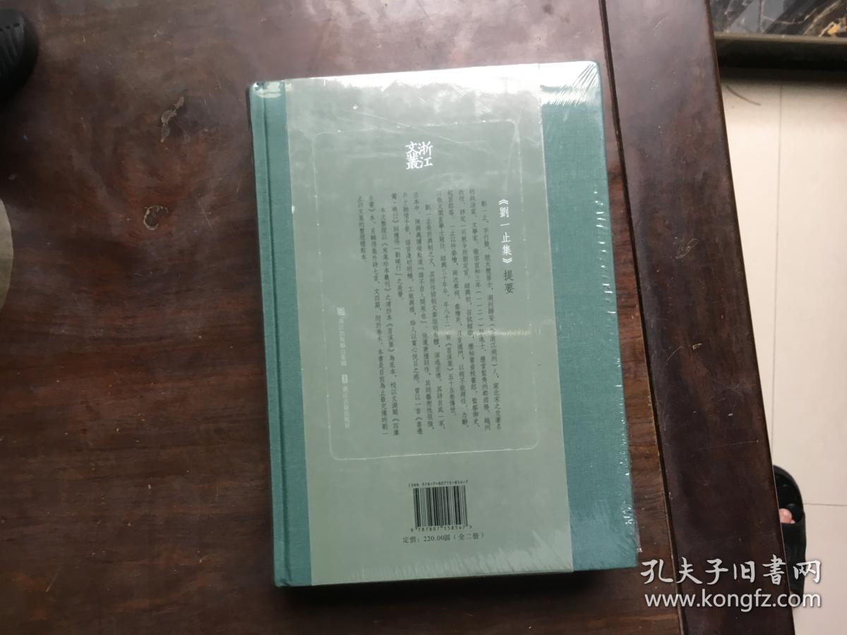 浙江文丛：刘一止集（上下全二册）精装全新未拆封