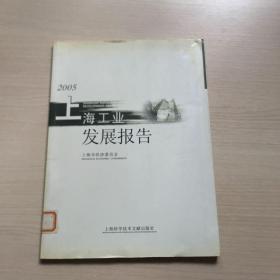 2005上海工业发展报告