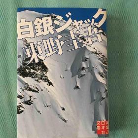 东野圭吾  白银ジャック（白银杰克 日文原版64开）