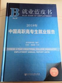 就业蓝皮书：2018年中国高职高专生就业报告