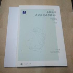 小猿热搜 高考数学典型题300+答案册[2本合售]