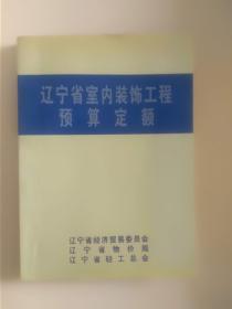 辽宁室内装饰工程预算定额