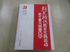 群众路线教育实践活动：若干重大问题解析