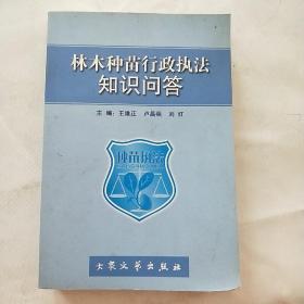 林木種苗行政執(zhí)法知識(shí)問(wèn)答