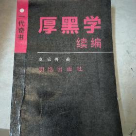 厚黑学续编：一代奇书