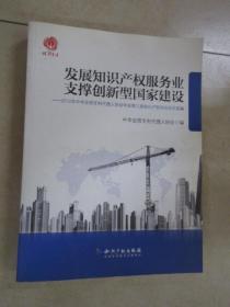 发展知识产权服务业支撑创新型国家建设：2012年中华全国专利代理人协会年会第三届知识产权论坛论文选编