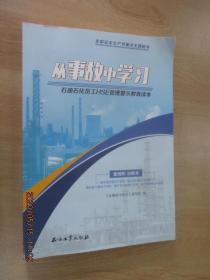 从事故中学习：石油石化员工HSE管理警示教育读本