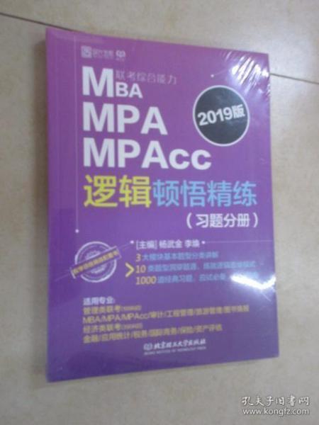 2019MBA MPA MPAcc联考综合能力逻辑顿悟精练
