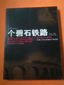 个碧石铁路:云南人引以自豪的寸轨铁路