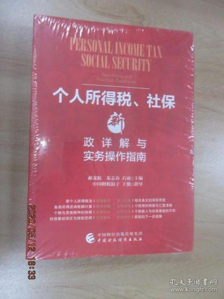 个人所得税、社保新政详解与实务操作指南