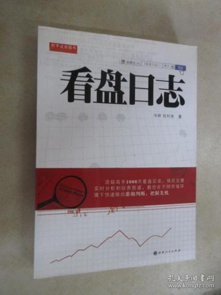 舵手证券图书：看盘日志