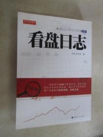 舵手证券图书：看盘日志