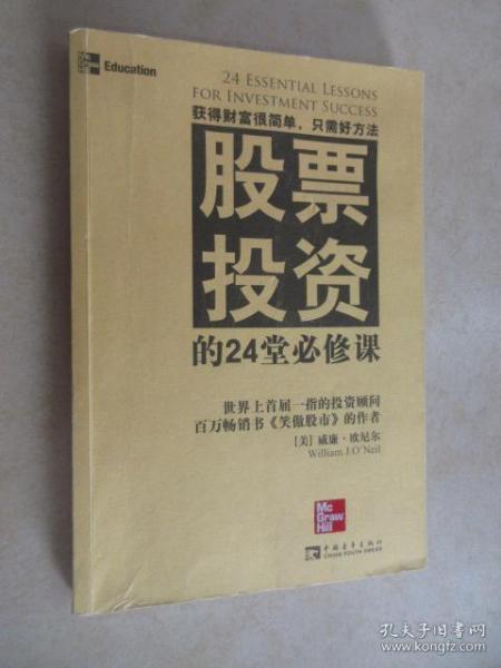 股票投资的24堂必修课