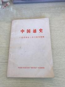 中国通史（近代部分）学习参考资料（现货，实物拍摄）