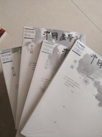 中国画学刊（二，四，五，六）四期合售