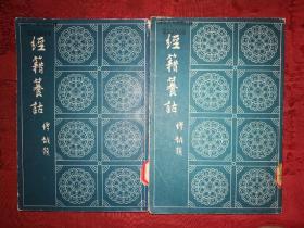 老版经典：经籍篡诂（全二册）1982年成都古籍书店据古本影印，印数稀少！