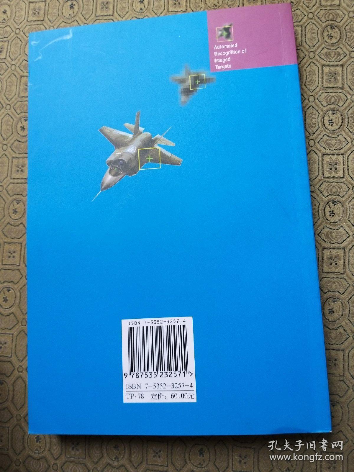成像自动目标识别 出版社库存新书