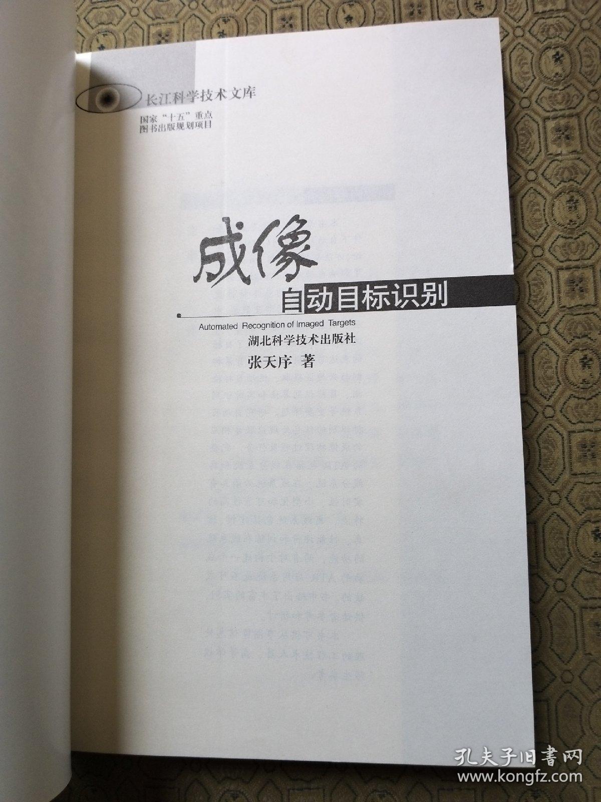 成像自动目标识别 出版社库存新书