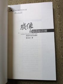 成像自动目标识别 出版社库存新书