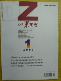 山东电子2003年第1期