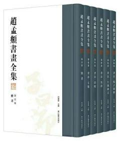 《赵孟頫书画全集》浙江摄影出版社，共六册