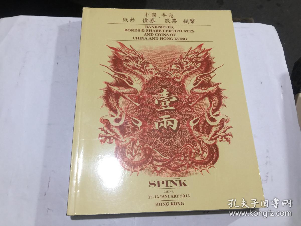 SPINK斯宾克2013年纸钞债券股票钱币专场拍卖图录