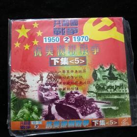 抗美援朝战争下集5第三辑，第四掉VCD