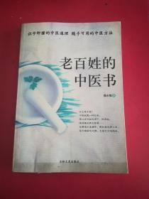 老百姓的中医书