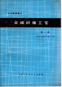 化学纤维译丛.合成纤维工艺.第一辑