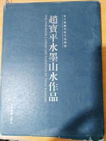 16开《赵宝平水墨山水作品》散页，签名本见图