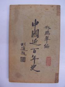 民国20年，平装书，《中国近百年史》，上卷