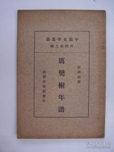 民国平装书，“中国史学丛书”之一《厉樊榭年谱》，1册全，