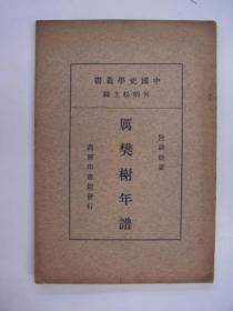 民国平装书，“中国史学丛书”之一《厉樊榭年谱》，1册全，