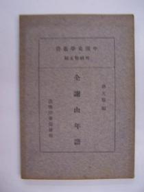 民国年平装书，“中国史学丛书”之一《全谢山年谱》，1册全，