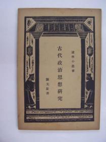 民国平装书，“国学小丛书”之一《古代政治思想研究》，1册全，