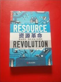 资源革命：如何抓住一百年来最大的商机  未拆封