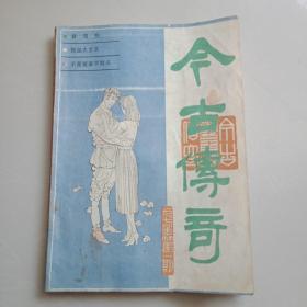 今古传奇(双月刊1987年第一期总第23期)