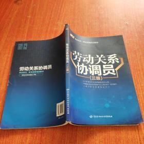 劳动关系协调员（三级）/1+X职业技术·职业资格培训教材