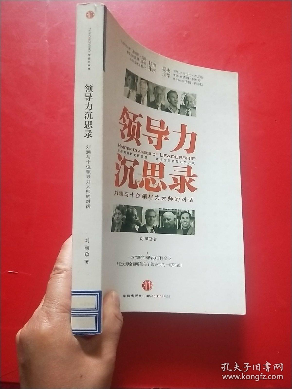 领导力沉思录 刘澜与十位领导力大师的对话